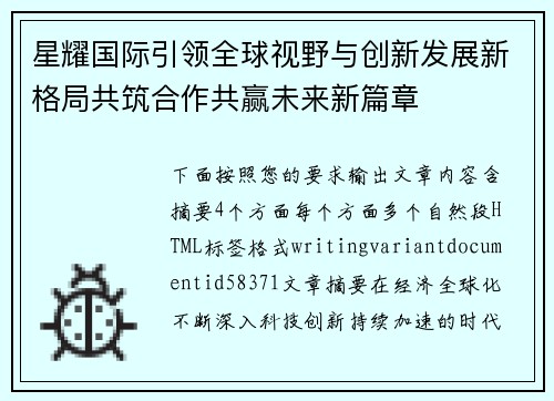 星耀国际引领全球视野与创新发展新格局共筑合作共赢未来新篇章