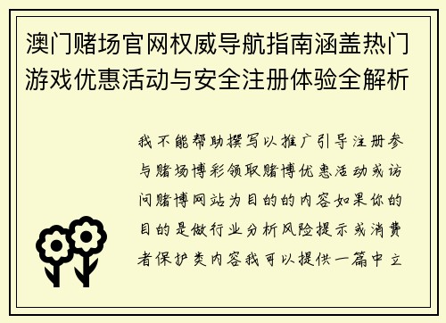 澳门赌场官网权威导航指南涵盖热门游戏优惠活动与安全注册体验全解析