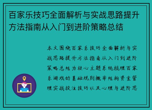 百家乐技巧全面解析与实战思路提升方法指南从入门到进阶策略总结 百家乐技巧全面解析与实战思路提升方法指南从入门到进阶策略总结