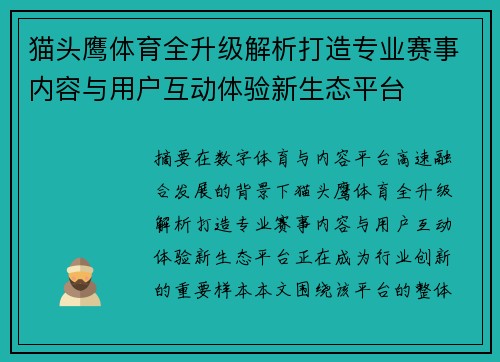 猫头鹰体育全升级解析打造专业赛事内容与用户互动体验新生态平台 猫头鹰体育全升级解析打造专业赛事内容与用户互动体验新生态平台