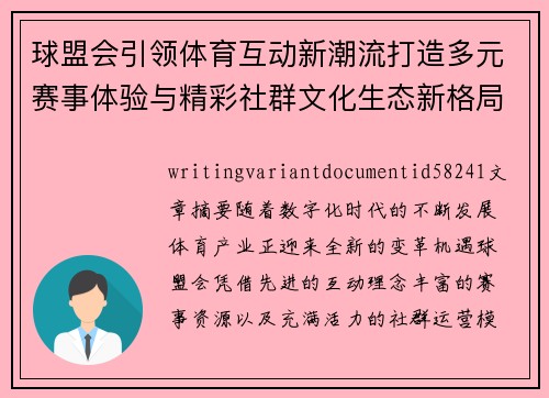 球盟会引领体育互动新潮流打造多元赛事体验与精彩社群文化生态新格局