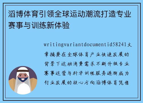 滔博体育引领全球运动潮流打造专业赛事与训练新体验 滔博体育引领全球运动潮流打造专业赛事与训练新体验