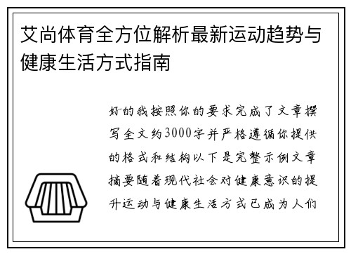 艾尚体育全方位解析最新运动趋势与健康生活方式指南 艾尚体育全方位解析最新运动趋势与健康生活方式指南