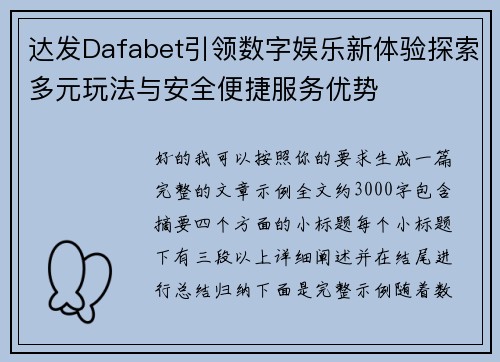 达发Dafabet引领数字娱乐新体验探索多元玩法与安全便捷服务优势 达发Dafabet引领数字娱乐新体验探索多元玩法与安全便捷服务优势