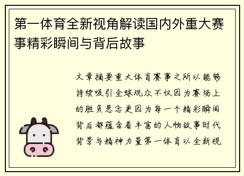 第一体育全新视角解读国内外重大赛事精彩瞬间与背后故事