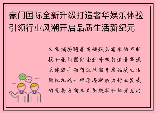 豪门国际全新升级打造奢华娱乐体验引领行业风潮开启品质生活新纪元 豪门国际全新升级打造奢华娱乐体验引领行业风潮开启品质生活新纪元