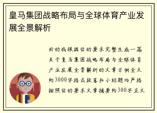 皇马集团战略布局与全球体育产业发展全景解析 皇马集团战略布局与全球体育产业发展全景解析