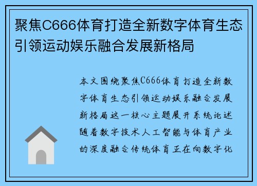 聚焦C666体育打造全新数字体育生态引领运动娱乐融合发展新格局 聚焦C666体育打造全新数字体育生态引领运动娱乐融合发展新格局