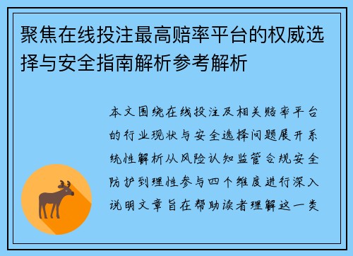 聚焦在线投注最高赔率平台的权威选择与安全指南解析参考解析 聚焦在线投注最高赔率平台的权威选择与安全指南解析参考解析