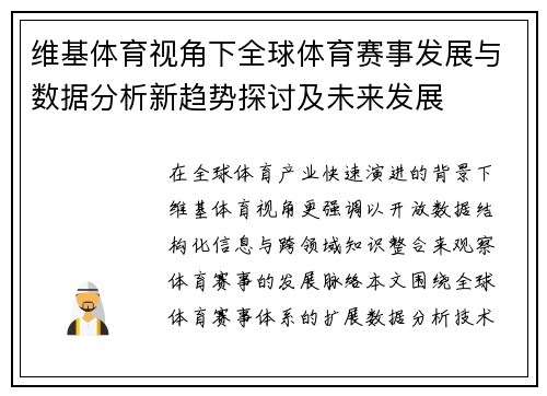 维基体育视角下全球体育赛事发展与数据分析新趋势探讨及未来发展 维基体育视角下全球体育赛事发展与数据分析新趋势探讨及未来发展
