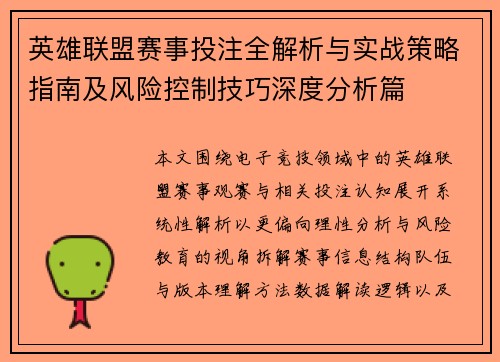 英雄联盟赛事投注全解析与实战策略指南及风险控制技巧深度分析篇 英雄联盟赛事投注全解析与实战策略指南及风险控制技巧深度分析篇