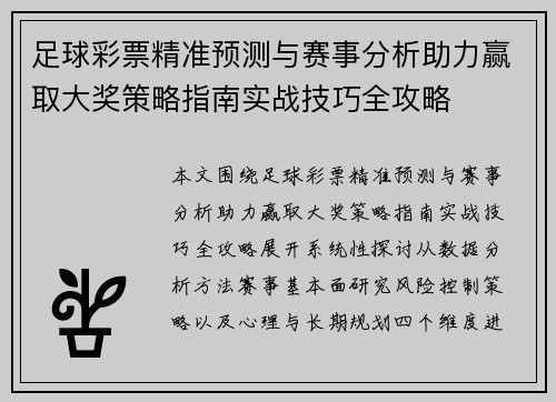 足球彩票精准预测与赛事分析助力赢取大奖策略指南实战技巧全攻略 足球彩票精准预测与赛事分析助力赢取大奖策略指南实战技巧全攻略
