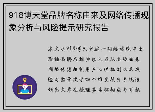 918博天堂品牌名称由来及网络传播现象分析与风险提示研究报告 918博天堂品牌名称由来及网络传播现象分析与风险提示研究报告