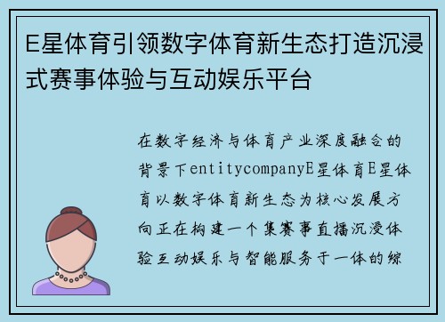 E星体育引领数字体育新生态打造沉浸式赛事体验与互动娱乐平台 E星体育引领数字体育新生态打造沉浸式赛事体验与互动娱乐平台