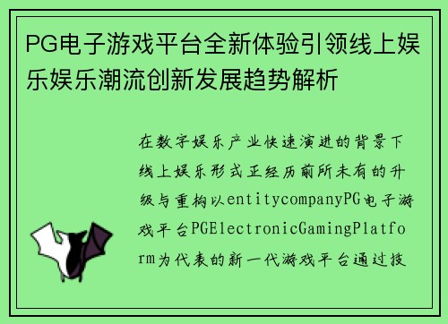 PG电子游戏平台全新体验引领线上娱乐娱乐潮流创新发展趋势解析