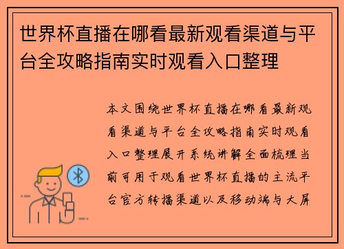 世界杯直播在哪看最新观看渠道与平台全攻略指南实时观看入口整理 世界杯直播在哪看最新观看渠道与平台全攻略指南实时观看入口整理