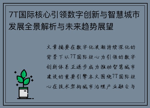 7T国际核心引领数字创新与智慧城市发展全景解析与未来趋势展望 7T国际核心引领数字创新与智慧城市发展全景解析与未来趋势展望