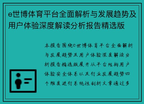 e世博体育平台全面解析与发展趋势及用户体验深度解读分析报告精选版