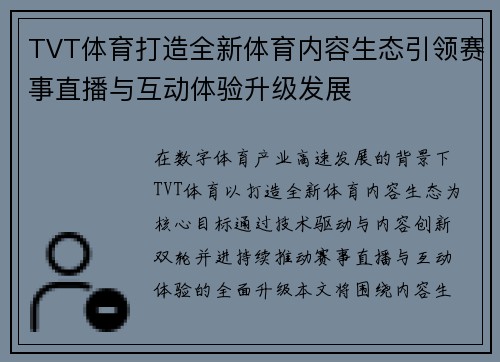 TVT体育打造全新体育内容生态引领赛事直播与互动体验升级发展 TVT体育打造全新体育内容生态引领赛事直播与互动体验升级发展