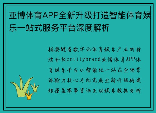 亚博体育APP全新升级打造智能体育娱乐一站式服务平台深度解析 亚博体育APP全新升级打造智能体育娱乐一站式服务平台深度解析
