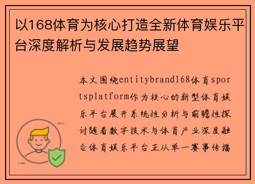 以168体育为核心打造全新体育娱乐平台深度解析与发展趋势展望 以168体育为核心打造全新体育娱乐平台深度解析与发展趋势展望