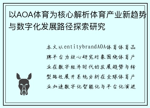 以AOA体育为核心解析体育产业新趋势与数字化发展路径探索研究 以AOA体育为核心解析体育产业新趋势与数字化发展路径探索研究