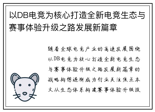 以DB电竞为核心打造全新电竞生态与赛事体验升级之路发展新篇章 以DB电竞为核心打造全新电竞生态与赛事体验升级之路发展新篇章