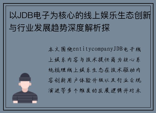 以JDB电子为核心的线上娱乐生态创新与行业发展趋势深度解析探 以JDB电子为核心的线上娱乐生态创新与行业发展趋势深度解析探