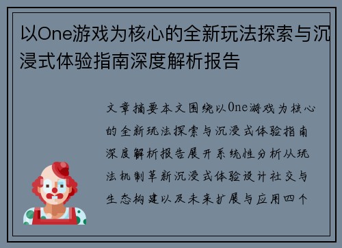 以One游戏为核心的全新玩法探索与沉浸式体验指南深度解析报告 以One游戏为核心的全新玩法探索与沉浸式体验指南深度解析报告