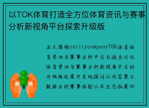 以TOK体育打造全方位体育资讯与赛事分析新视角平台探索升级版 以TOK体育打造全方位体育资讯与赛事分析新视角平台探索升级版