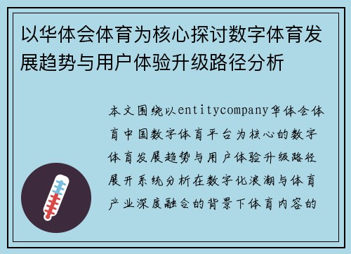 以华体会体育为核心探讨数字体育发展趋势与用户体验升级路径分析 以华体会体育为核心探讨数字体育发展趋势与用户体验升级路径分析