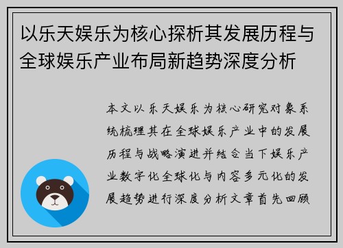 以乐天娱乐为核心探析其发展历程与全球娱乐产业布局新趋势深度分析 以乐天娱乐为核心探析其发展历程与全球娱乐产业布局新趋势深度分析
