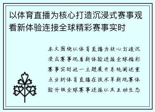 以体育直播为核心打造沉浸式赛事观看新体验连接全球精彩赛事实时 以体育直播为核心打造沉浸式赛事观看新体验连接全球精彩赛事实时