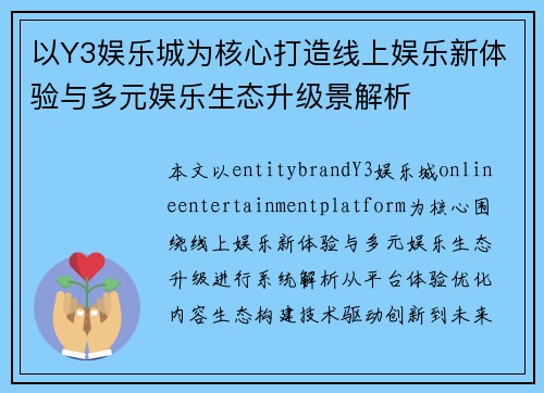 以Y3娱乐城为核心打造线上娱乐新体验与多元娱乐生态升级景解析