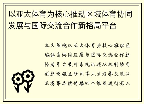 以亚太体育为核心推动区域体育协同发展与国际交流合作新格局平台