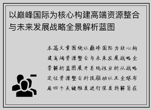以巅峰国际为核心构建高端资源整合与未来发展战略全景解析蓝图 以巅峰国际为核心构建高端资源整合与未来发展战略全景解析蓝图