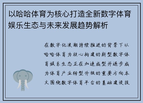 以哈哈体育为核心打造全新数字体育娱乐生态与未来发展趋势解析 以哈哈体育为核心打造全新数字体育娱乐生态与未来发展趋势解析
