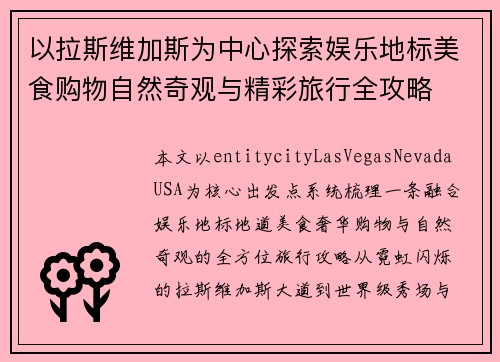 以拉斯维加斯为中心探索娱乐地标美食购物自然奇观与精彩旅行全攻略 以拉斯维加斯为中心探索娱乐地标美食购物自然奇观与精彩旅行全攻略