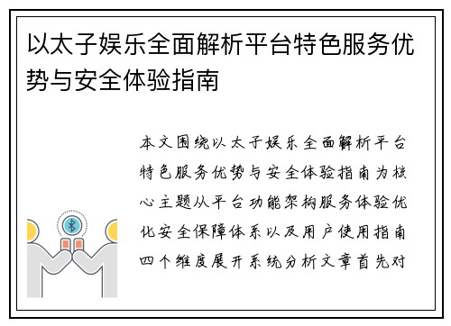 以太子娱乐全面解析平台特色服务优势与安全体验指南