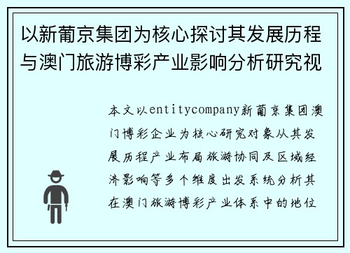 以新葡京集团为核心探讨其发展历程与澳门旅游博彩产业影响分析研究视角 以新葡京集团为核心探讨其发展历程与澳门旅游博彩产业影响分析研究视角