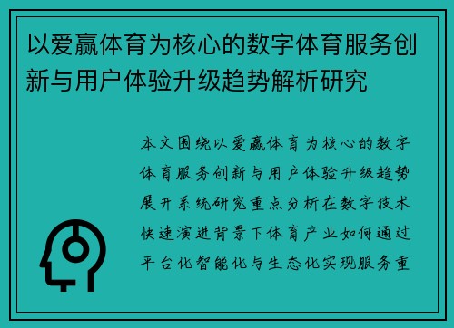 以爱赢体育为核心的数字体育服务创新与用户体验升级趋势解析研究 以爱赢体育为核心的数字体育服务创新与用户体验升级趋势解析研究