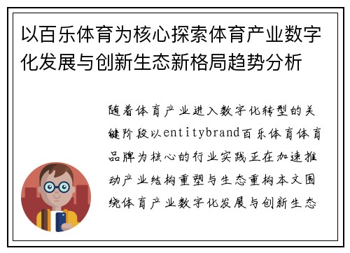 以百乐体育为核心探索体育产业数字化发展与创新生态新格局趋势分析 以百乐体育为核心探索体育产业数字化发展与创新生态新格局趋势分析
