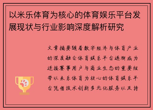 以米乐体育为核心的体育娱乐平台发展现状与行业影响深度解析研究 以米乐体育为核心的体育娱乐平台发展现状与行业影响深度解析研究