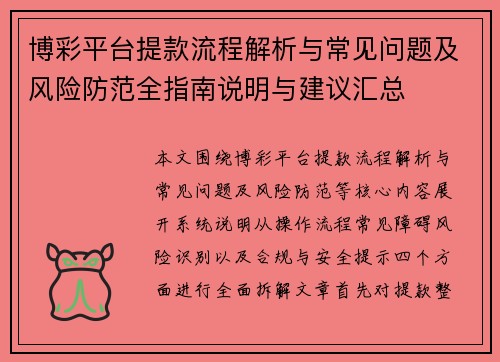 博彩平台提款流程解析与常见问题及风险防范全指南说明与建议汇总