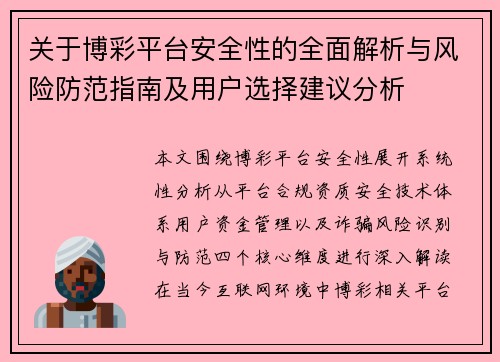 关于博彩平台安全性的全面解析与风险防范指南及用户选择建议分析 关于博彩平台安全性的全面解析与风险防范指南及用户选择建议分析
