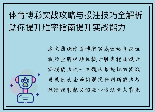体育博彩实战攻略与投注技巧全解析助你提升胜率指南提升实战能力 体育博彩实战攻略与投注技巧全解析助你提升胜率指南提升实战能力