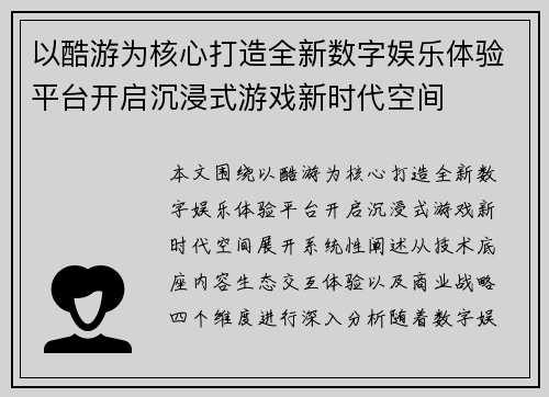 以酷游为核心打造全新数字娱乐体验平台开启沉浸式游戏新时代空间 以酷游为核心打造全新数字娱乐体验平台开启沉浸式游戏新时代空间