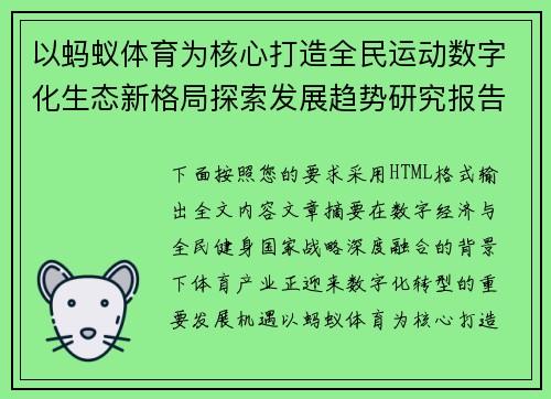 以蚂蚁体育为核心打造全民运动数字化生态新格局探索发展趋势研究报告
