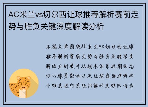 AC米兰vs切尔西让球推荐解析赛前走势与胜负关键深度解读分析