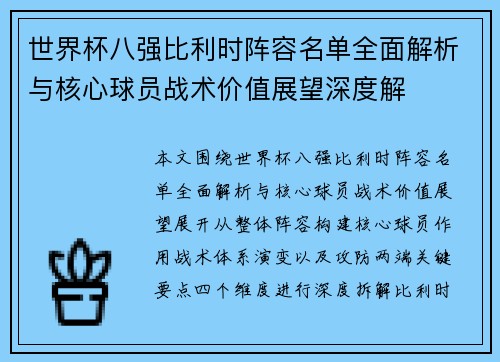 世界杯八强比利时阵容名单全面解析与核心球员战术价值展望深度解